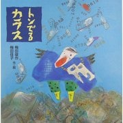 トンでるカラス [単行本]
