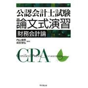 公認会計士試験論文式演習 財務会計論 [単行本]