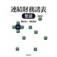 連結財務諸表要説 改訂版 [単行本]