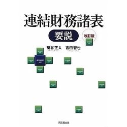 連結財務諸表要説 改訂版 [単行本]