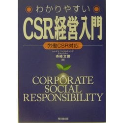 わかりやすいCSR経営入門―労働CSR対応 [単行本]