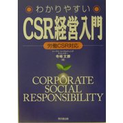 わかりやすいCSR経営入門―労働CSR対応 [単行本]
