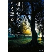 樹木たちはこう語る [単行本]