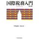 国際税務入門 第2版 [単行本]
