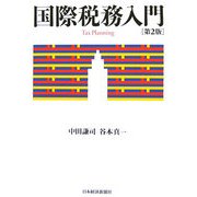 国際税務入門 第2版 [単行本]