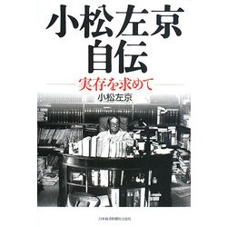小松左京自伝―実存を求めて [単行本]
