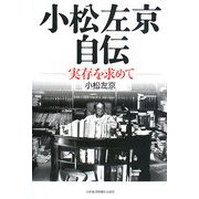 小松左京自伝―実存を求めて [単行本]