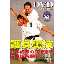 DVDでトレーニング 護身裏技―倉本成春の武術空手応用技術編〈1〉 [単行本]