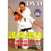 DVDでトレーニング 護身裏技―倉本成春の武術空手応用技術編〈1〉 [単行本]