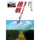 セラードコーヒーの挑戦―セラードコーヒー物語 [単行本]