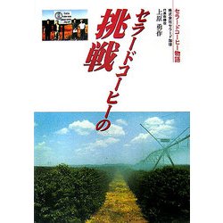 セラードコーヒーの挑戦―セラードコーヒー物語 [単行本]