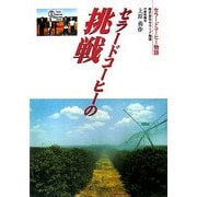 セラードコーヒーの挑戦―セラードコーヒー物語 [単行本]
