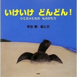 いけいけ どんどん!―ウミガメたちのものがたり(PHPにこにこえほん) [絵本]