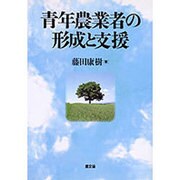 青年農業者の形成と支援 [単行本]
