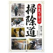 写真で学ぶ「掃除道」 [単行本]
