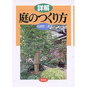 詳解 庭のつくり方 [単行本]