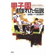 甲子園―刻まれた伝説 [単行本]