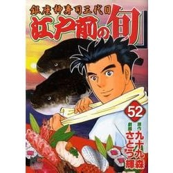 江戸前の旬 52（ニチブンコミックス） [コミック]