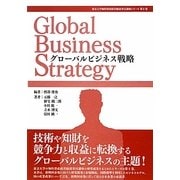 グローバルビジネス戦略(東京大学知的資産経営総括寄付講座シリーズ〈第2巻〉) [単行本]