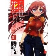 この世を花にするために 1（ニチブンコミックス SH comics） [コミック]