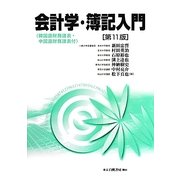会計学・簿記入門 第11版 [単行本]