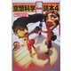 空想科学「漫画」読本〈4〉 [単行本]