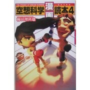 空想科学「漫画」読本〈4〉 [単行本]