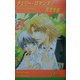 チェリー・ロマンス!(リーフノベルズ) [新書]