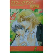 チェリー・ロマンス!(リーフノベルズ) [新書]