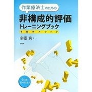 作業療法士のための非構成的評価トレーニングブック―4条件メソッド [単行本]