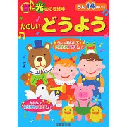 音と光の出る絵本 たのしいどうよう [絵本]