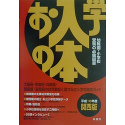 お入学の本 関西版〈平成16年度〉 [単行本]