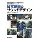 日本映画のサウンドデザイン―感動場面を演出する音声収録と音響処理のテクニック [単行本]
