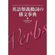 英語類義動詞の構文事典 [単行本]