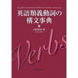 英語類義動詞の構文事典 [単行本]