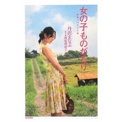 女の子ものがたり 映画ノベライズ版 [単行本]
