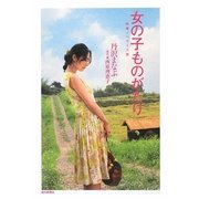 女の子ものがたり 映画ノベライズ版 [単行本]