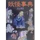 妖怪事典 [単行本]