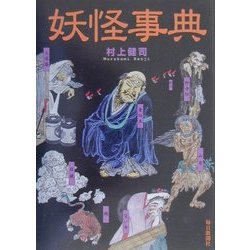 妖怪事典 [単行本]