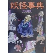妖怪事典 [単行本]