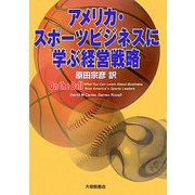 アメリカ・スポーツビジネスに学ぶ経営戦略 [単行本]