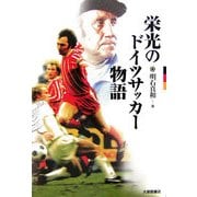 栄光のドイツサッカー物語 [単行本]