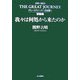 我々は何処から来たのか―グレートジャーニー全記録〈1〉移動編 [単行本]