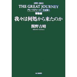 我々は何処から来たのか―グレートジャーニー全記録〈1〉移動編 [単行本]