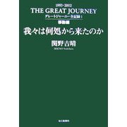 我々は何処から来たのか―グレートジャーニー全記録〈1〉移動編 [単行本]