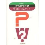 文字遊び百科 5 [全集叢書]