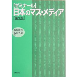 ゼミナール 日本のマス・メディア 第2版 [単行本]