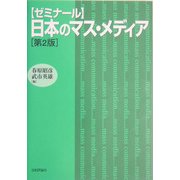 ゼミナール 日本のマス・メディア 第2版 [単行本]