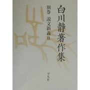 白川静著作集〈別巻8〉説文新義(8) [全集叢書]
