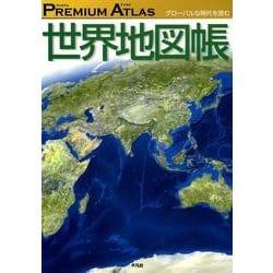 ヨドバシ Com プレミアムアトラス 世界地図帳 グローバルな時代を読む 単行本 通販 全品無料配達 ヨドバシ Com プレミアムアトラス 世界地図帳 グローバルな時代を読む 単行本 通販 全品無料配達